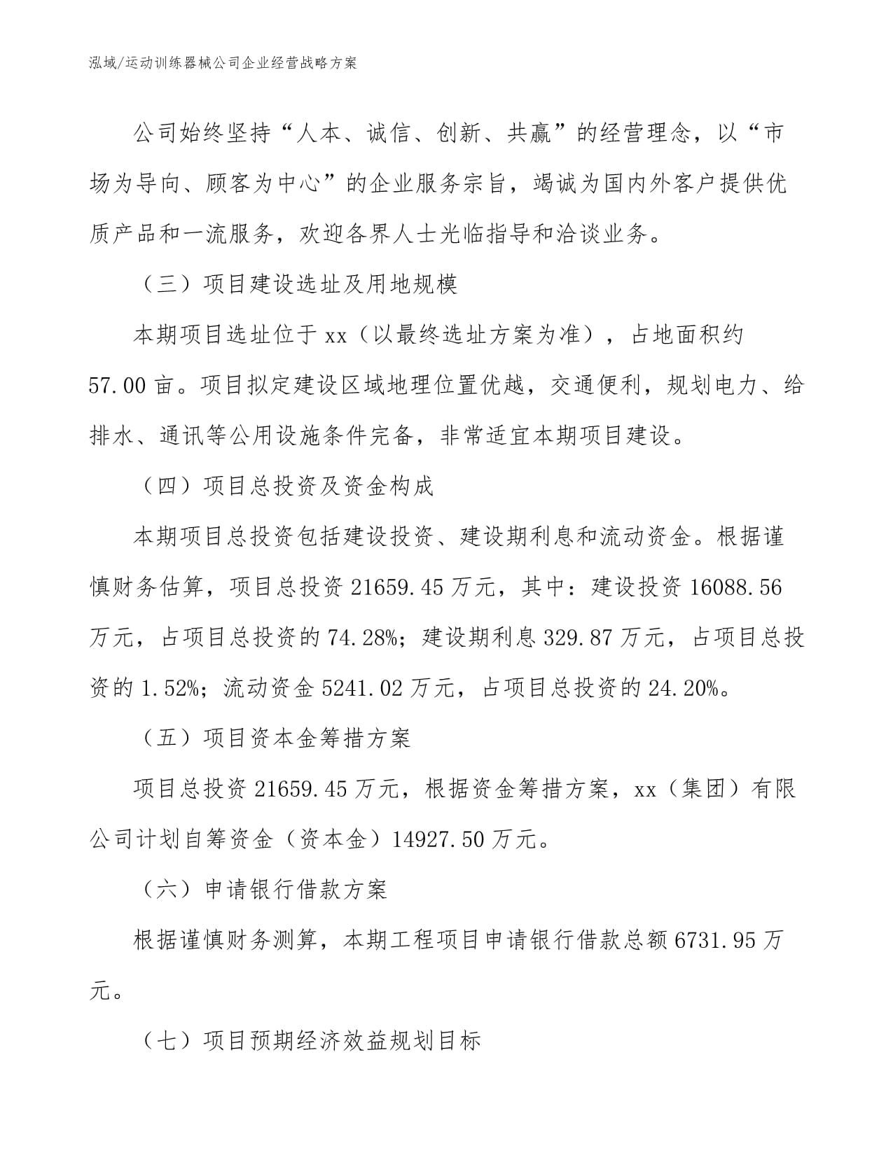 运动训练器械公司企业经营战略方案【范文】