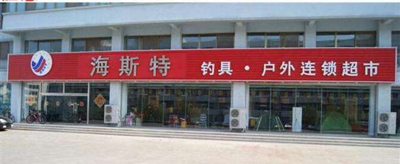海斯特钓具加盟_海斯特钓具怎么加盟_海斯特钓具加盟费5.8万起