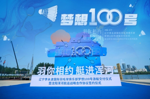 &ldquo;羽你相约 艇进浑河&rdquo;辽宁李永波国际羽毛球俱乐部梦想100号游艇交付仪式在沈阳举行
